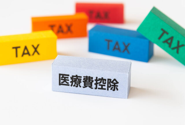 医療費控除の文字列