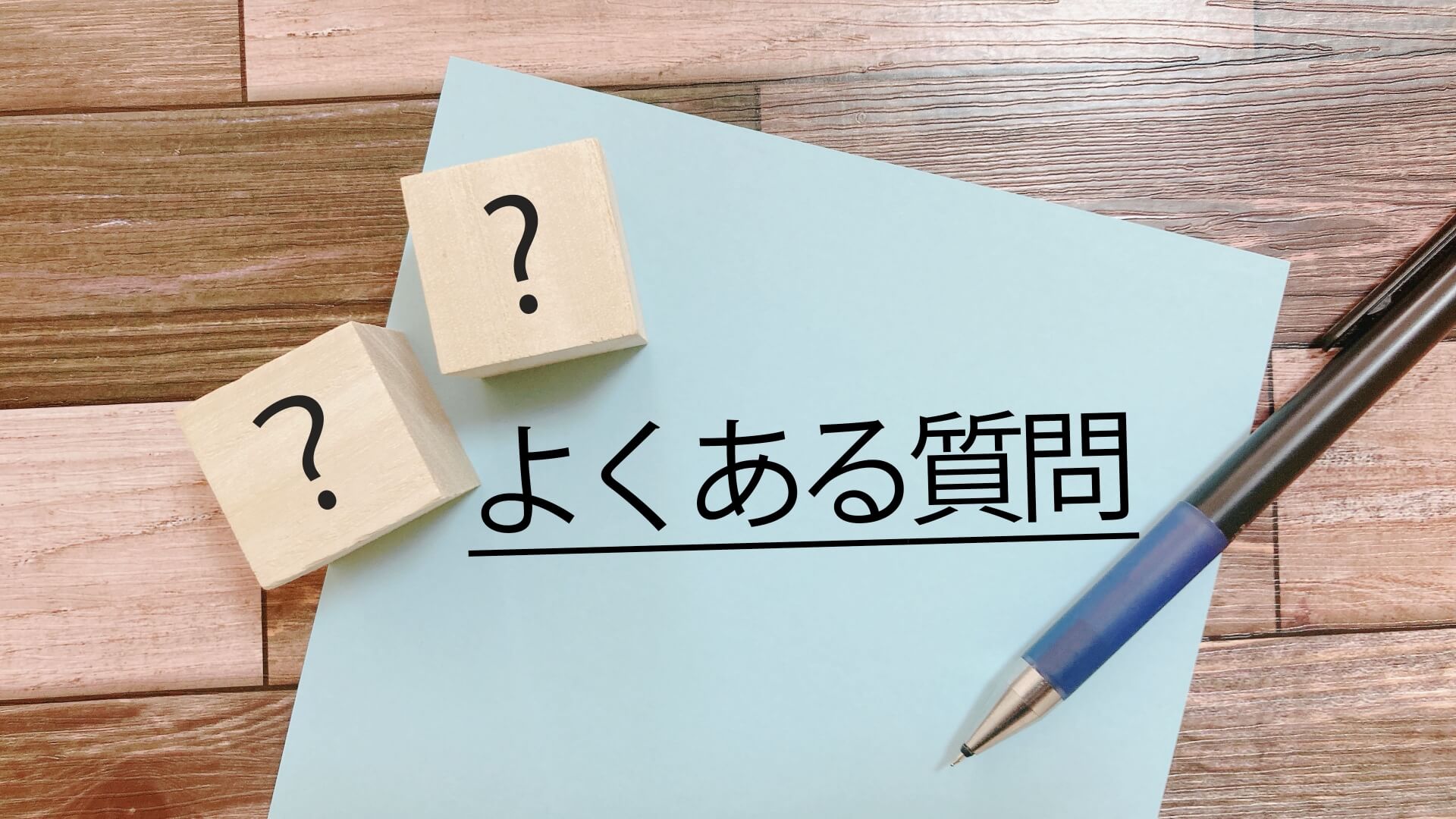 よくある質問と書かれた紙