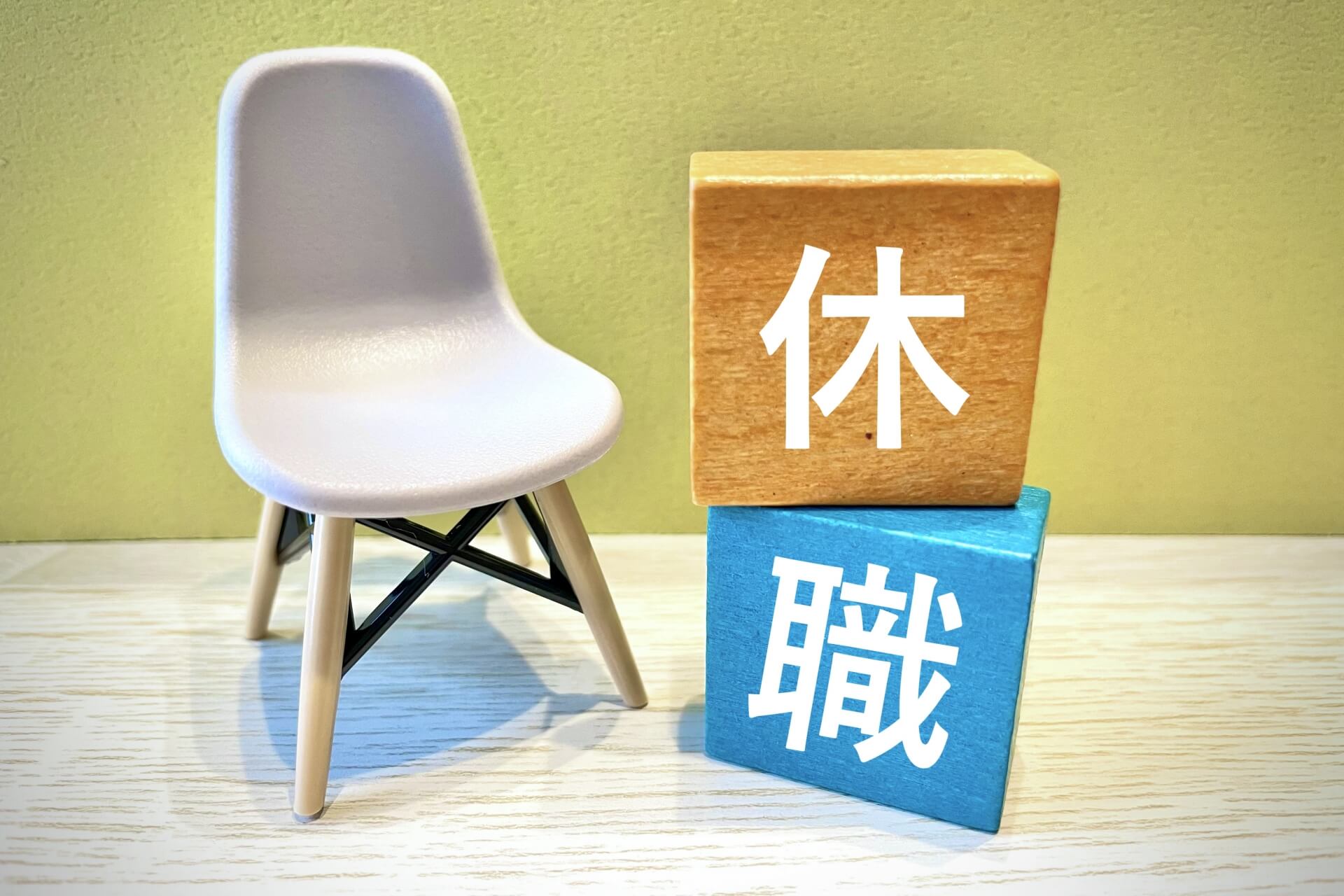 椅子と休職
